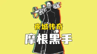 Video herunterladen: 赛博朋克中的最强传奇-摩根黑手