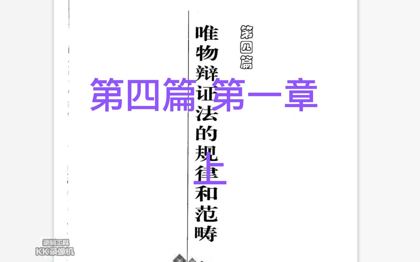 [图]《唯物辩证法大纲》第四篇 第一章 （上）