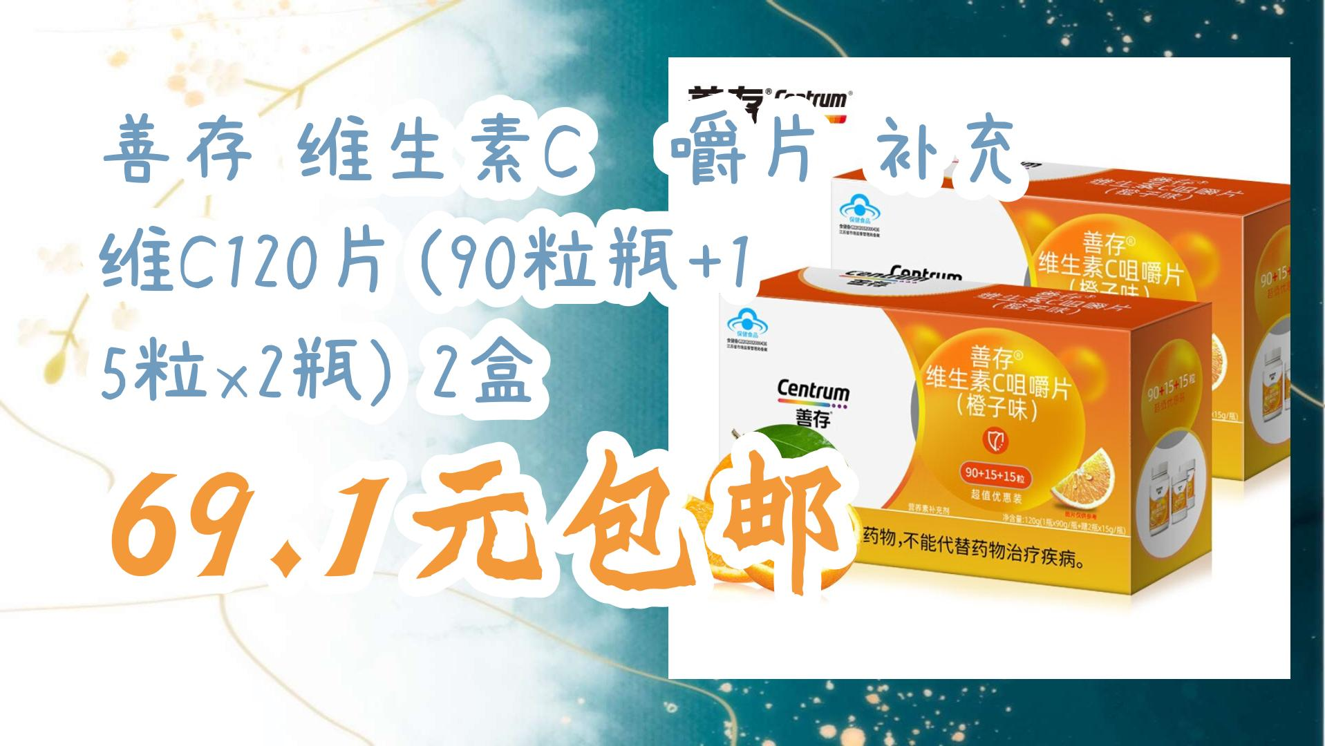 【优惠券在简介】:善存 维生素c咀嚼片 补充维c120片(90粒瓶 15粒x2瓶