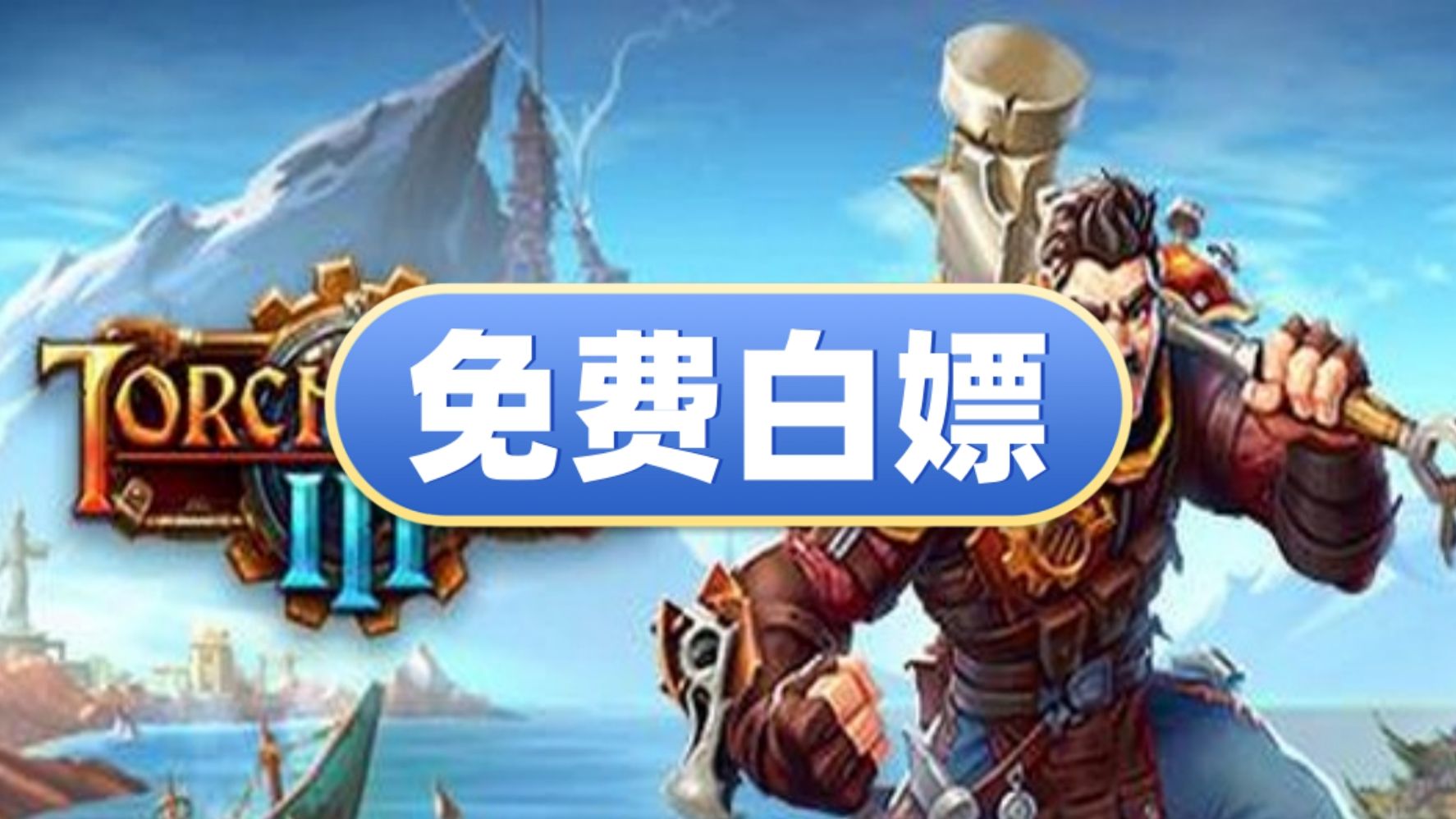 最新版!火炬之光3 Torchlight III 中文【免费白嫖】单机游戏热门视频