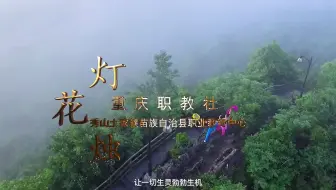 乡村美育线上艺术季第一期 05：秀职龙凤花烛——非遗文化赋能乡村振兴