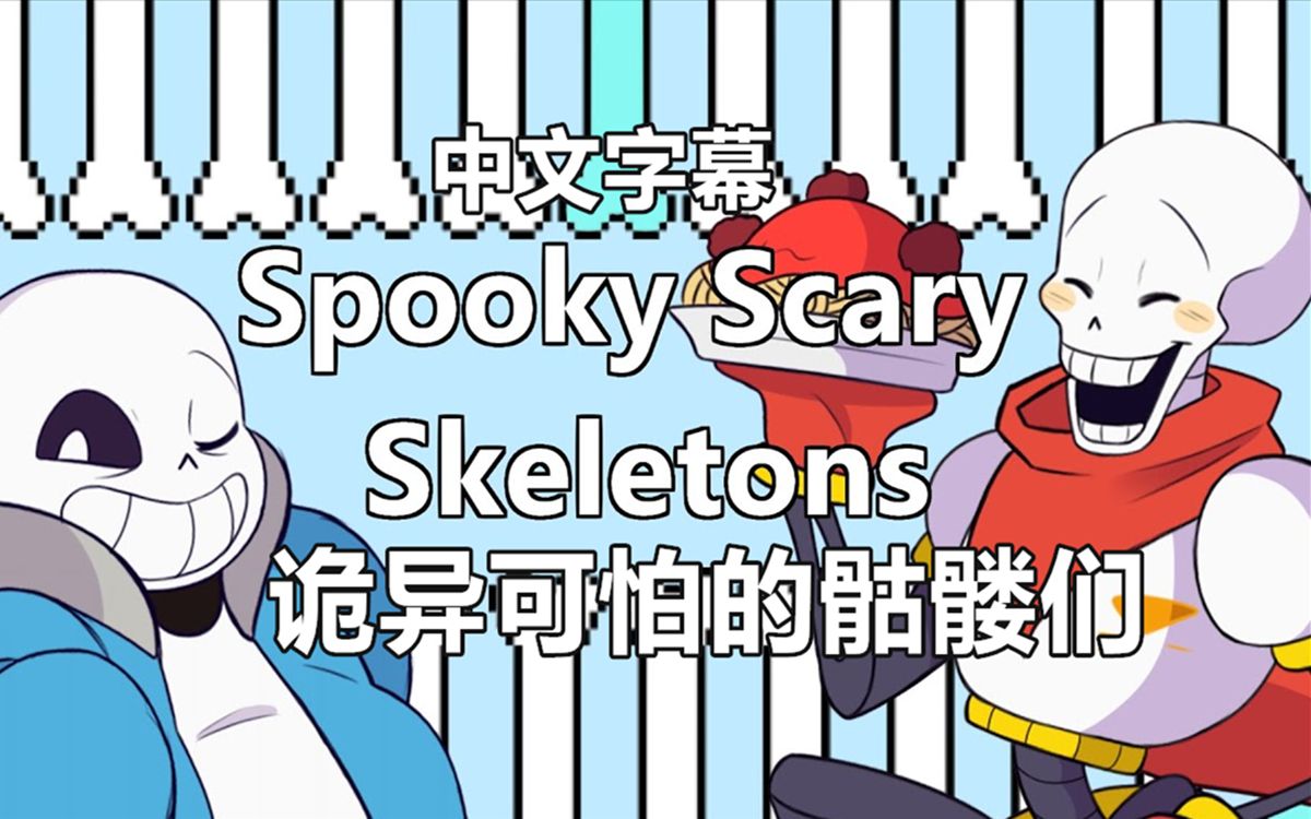 [图]【Undertale动画/中文字幕】诡异可怕的骷髅们/Spooky Scary Skeletons（万圣节快乐！）（ FafaMeow）