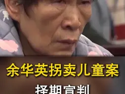 Download Video: 余华英拐卖儿童案择期宣判 她卖的第1个孩子是自己儿子 卖了5000元