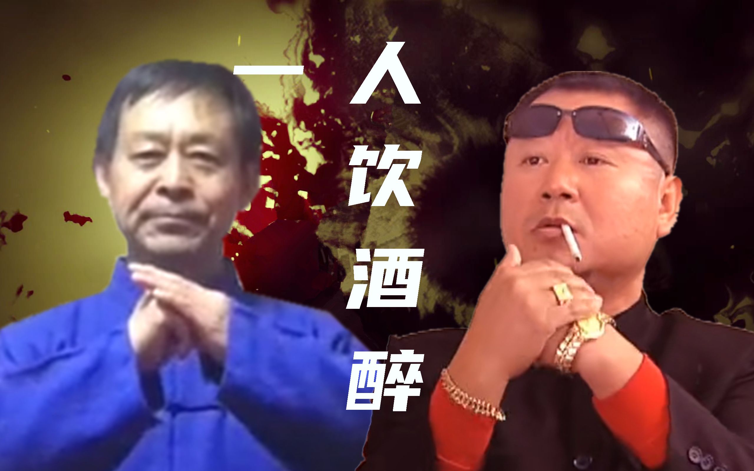 一人饮酒醉 马保国 范德彪