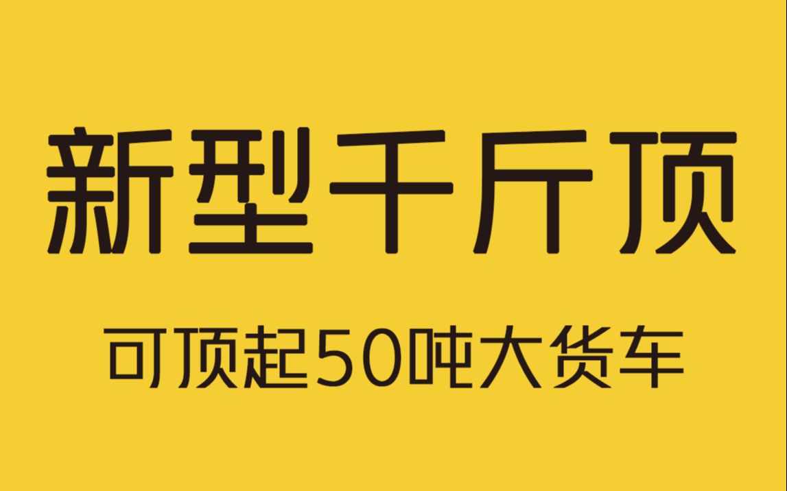 这是一款新型千斤顶,可轻松顶起50吨大货车!哔哩哔哩bilibili