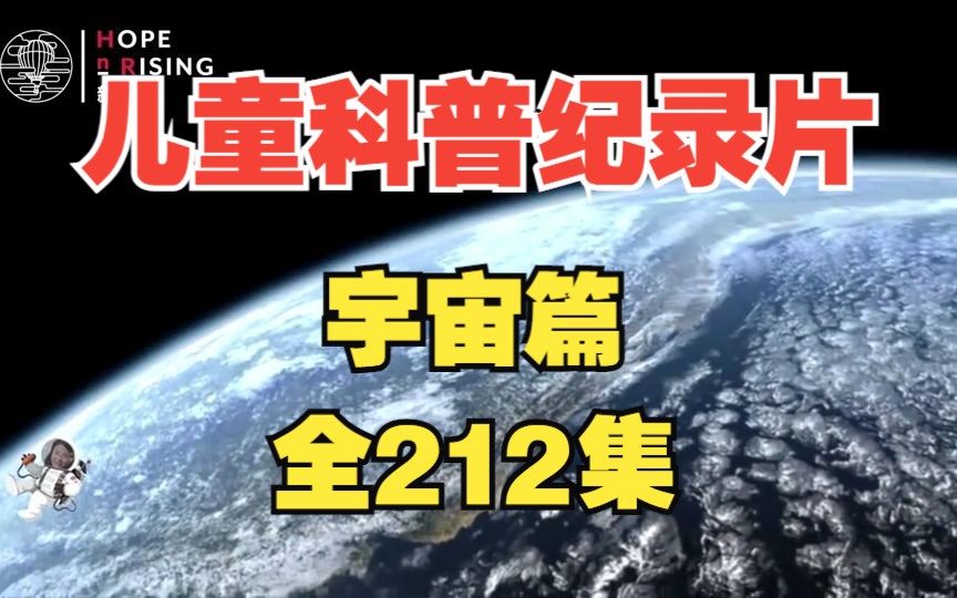 【全212集】孩子一看就涨知识的儿童科普纪录片(宇宙篇)适合315岁朋友观看哔哩哔哩bilibili