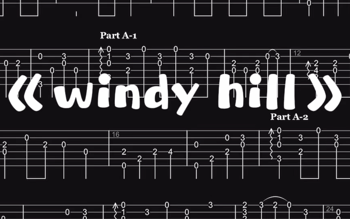 【吉他谱】《windy hill》