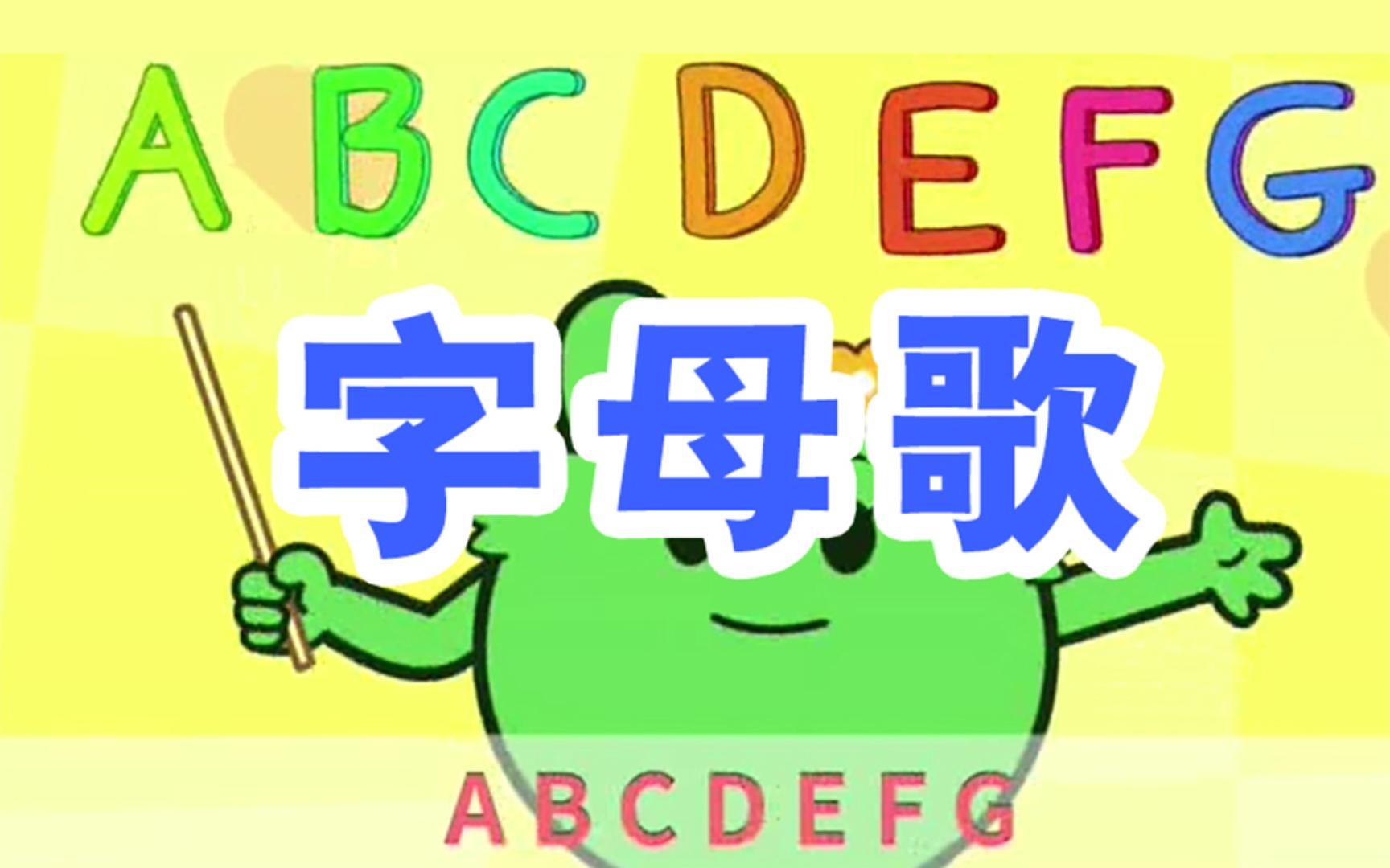 [图]ABC 字母歌 英文 学习