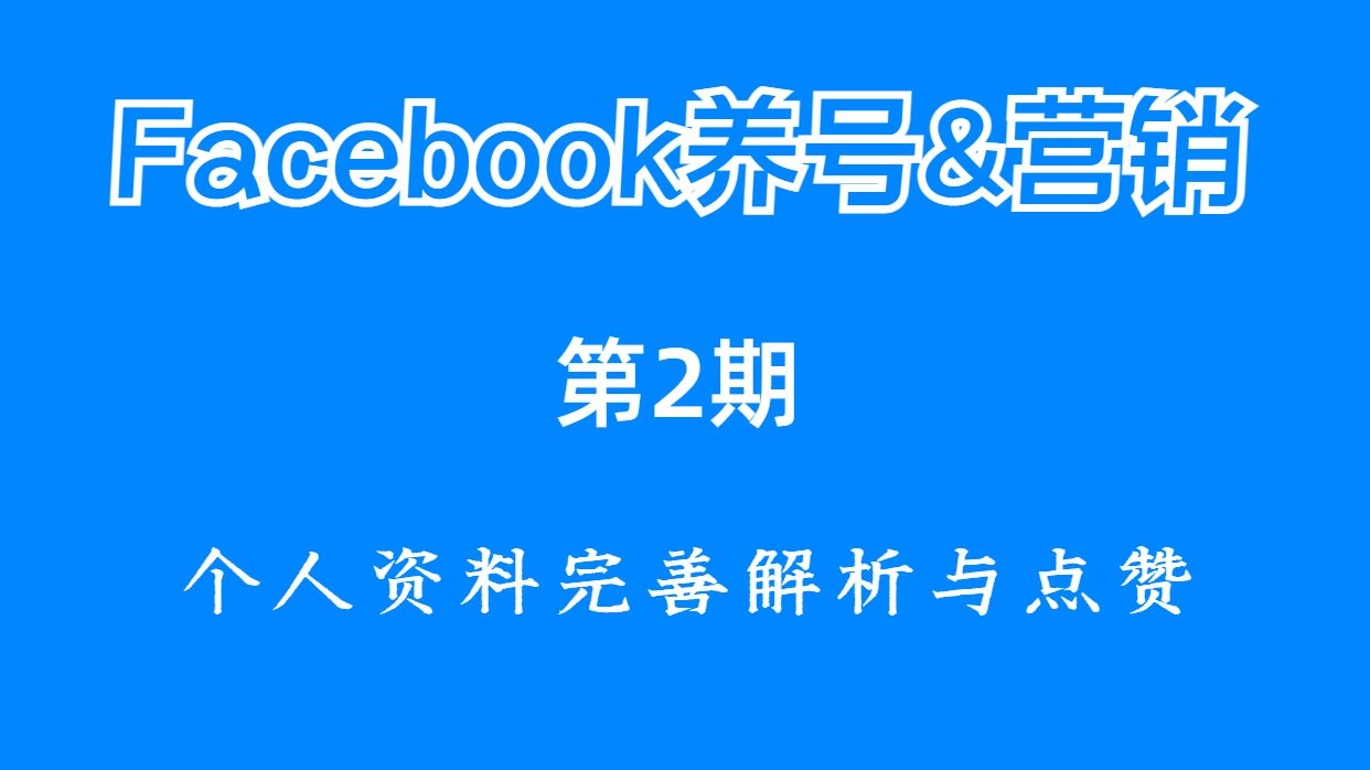 【Facebook养号与营销】第2期:资料完善细节解析与搜索点赞行为指导哔哩哔哩bilibili