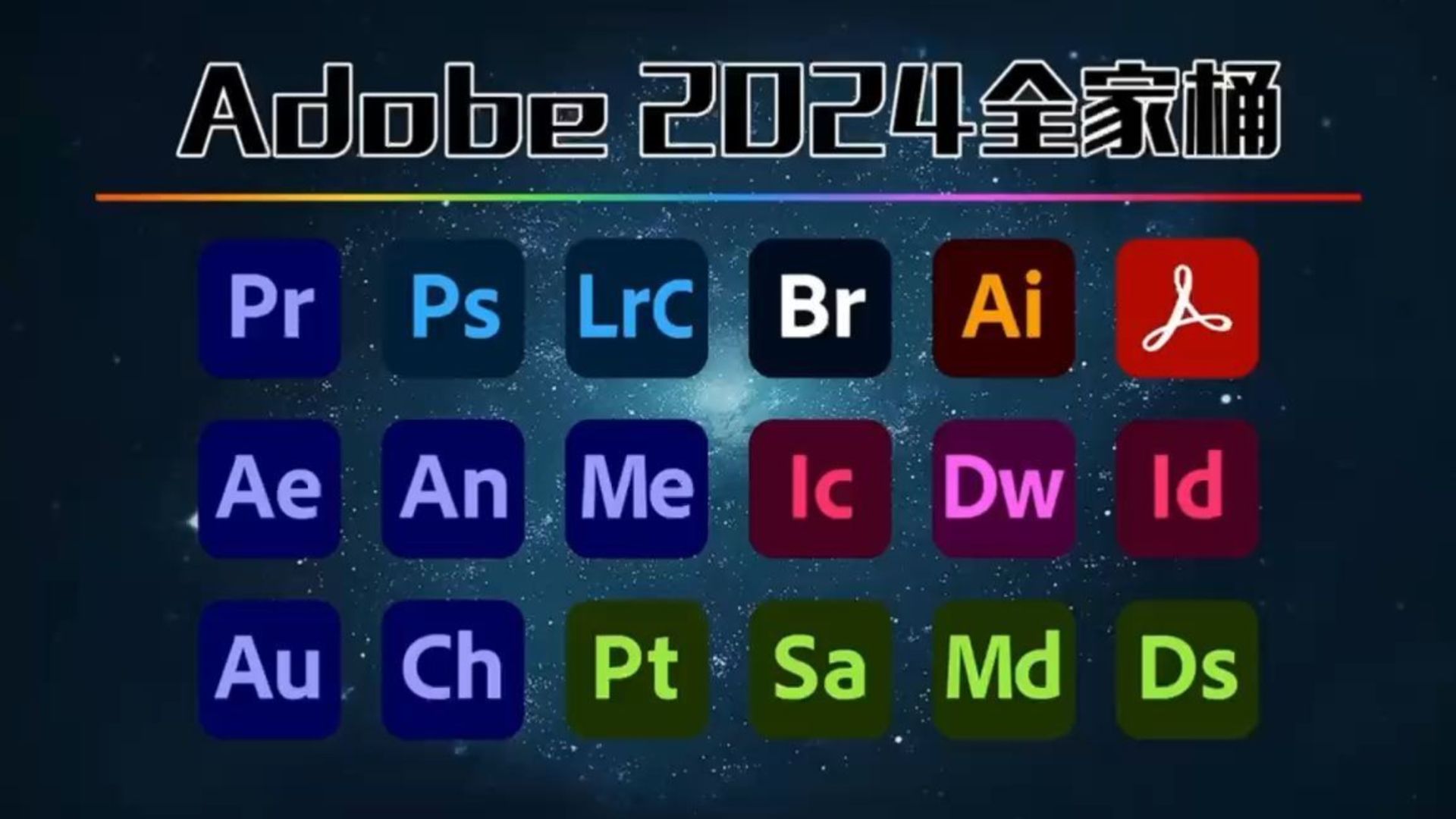 【Adobe全家桶2024】最新版免费下载!无套路!无密码!全新的PR PS AE AI AU等常用软件!安装即激活!下载不限速,永久使用!白嫖就完了!!哔哩...