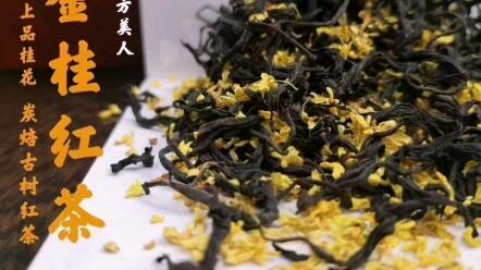 您送女神喝的茶 正宗金桂花古红 金桂养颜 平肝火 古红暖胃肠 开怀4克 好香 即刻好甜 南方美人中国名茶 南方美人茶 春茶 桂花 古树红茶 桂花 红茶 哔哩哔哩 您送女神喝的茶 正宗金桂花古红 金桂养颜 平肝火 古红暖胃肠 开怀4克 好香 即刻好甜 南方美人中国名茶 南方美人茶 春茶 桂花 古树红茶 桂花 红茶 哔哩哔哩