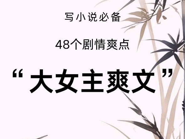 写小说必备的灵感词语48个大女主爽文直接套用哔哩哔哩bilibili