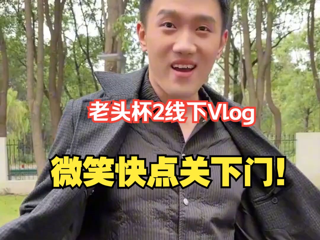 宣告的老头杯线下Vlog终于来了哈哈哈,微笑快点关下门哔哩哔哩bilibili英雄联盟