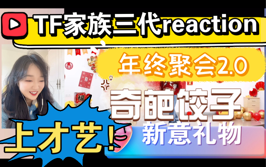 [图]（TF家族三代reaction）2022新年特别篇《SDFJ年终特别聚会》2.0！超搞笑！上才艺！超新意礼物！