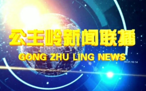 [图]【放送文化】吉林省四平市（现长春市）公主岭电视台融媒体中心公主岭新闻联播新片头首秀（2020－3－23）