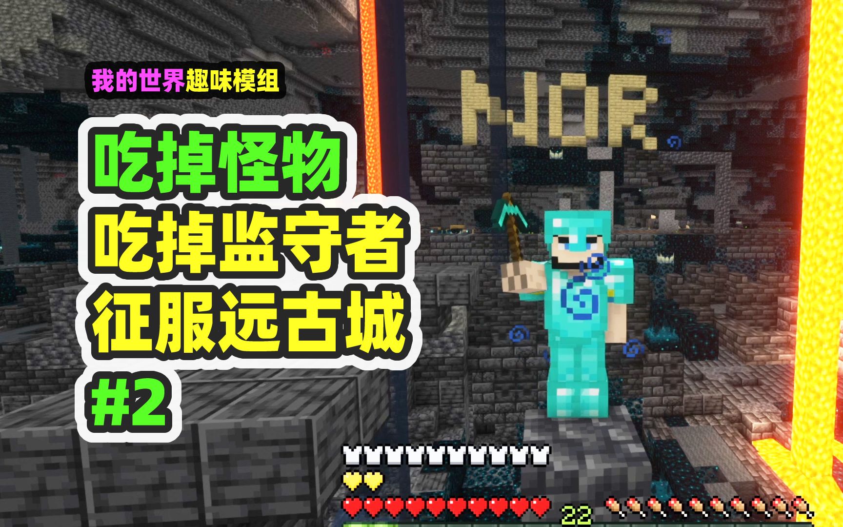 我的世界：吃掉怪物2，吃掉监守者，摧毁远古城-nor叔-nor叔-哔哩哔哩视频