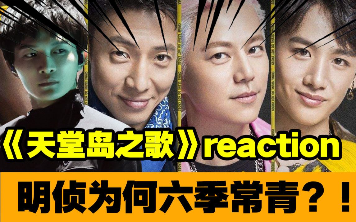 [图]【明星大侦探】恐怖童谣《天堂岛之歌》reaction！周深一秒黑化周果子？揭开明侦六季常青的秘密！