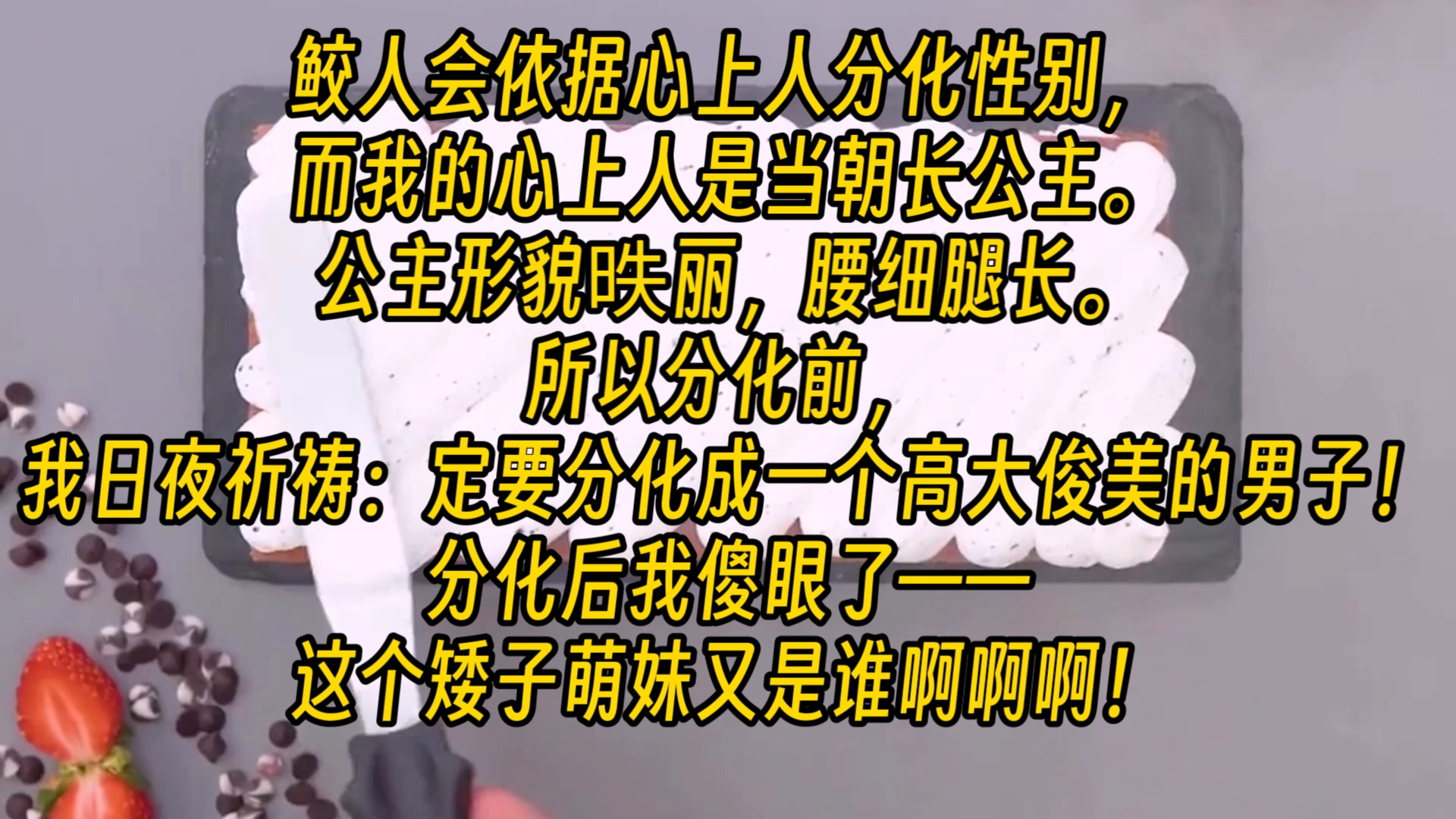 【完结文】鲛人会依据心上人分化性别,而我的心上人是当朝长公主.公主形貌昳丽,腰细腿长.所以分化前,我日夜祈祷:定要分化成一个高大俊美的男子...