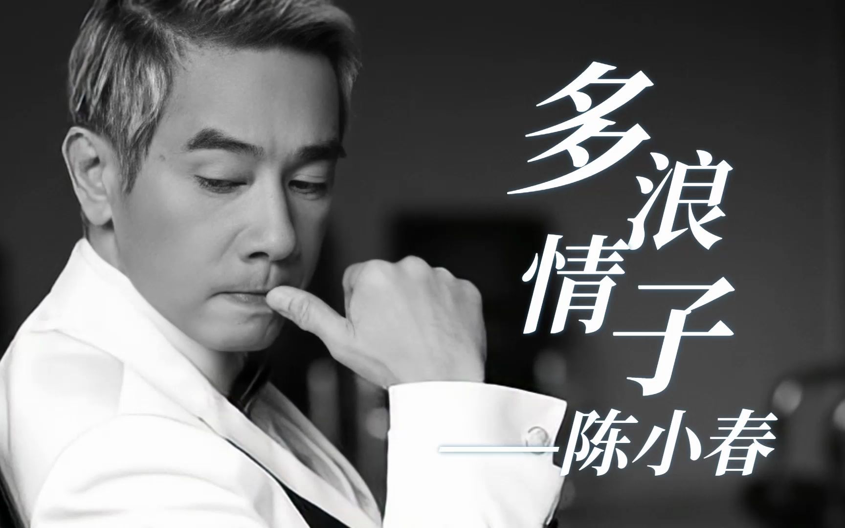 多情浪子——陈小春