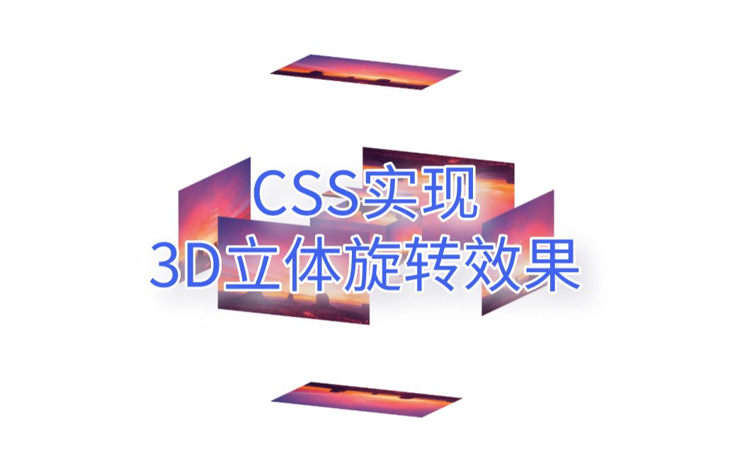 [图]【HTML+CSS】8分钟带你实现炫酷的3D立体旋转效果