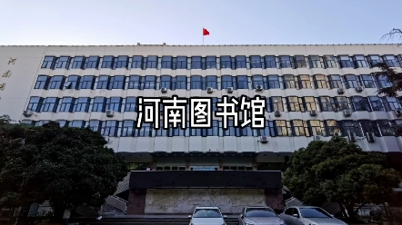 河南省图书馆位置图片