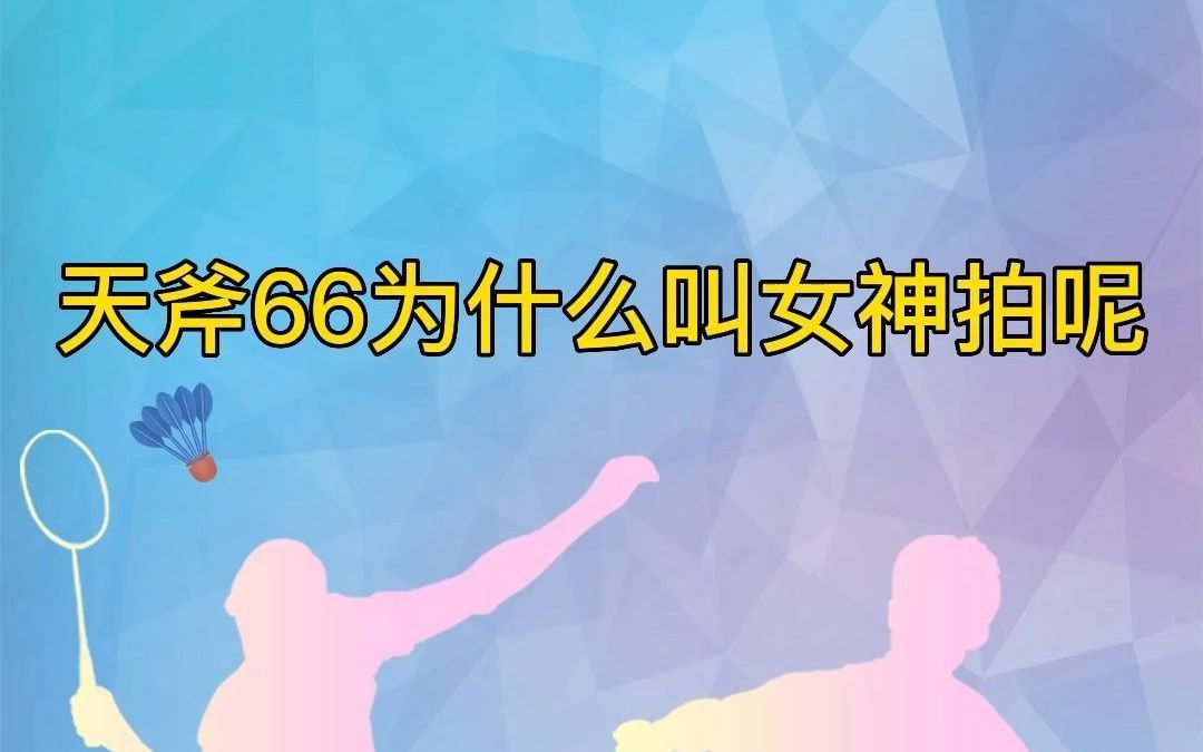 尤尼克斯天斧66为啥被叫做女神拍?哔哩哔哩bilibili