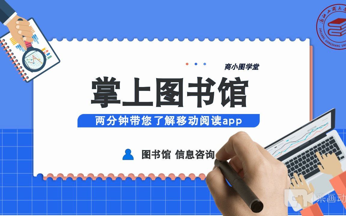 【商小图学堂】掌上图书馆——两分钟入门移动阅读app哔哩哔哩bilibili