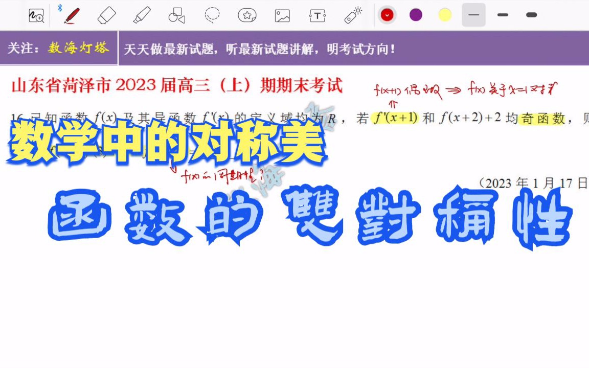 函数的双对称性——山东省菏泽市2023届高三上期末考试第16题哔哩哔哩bilibili