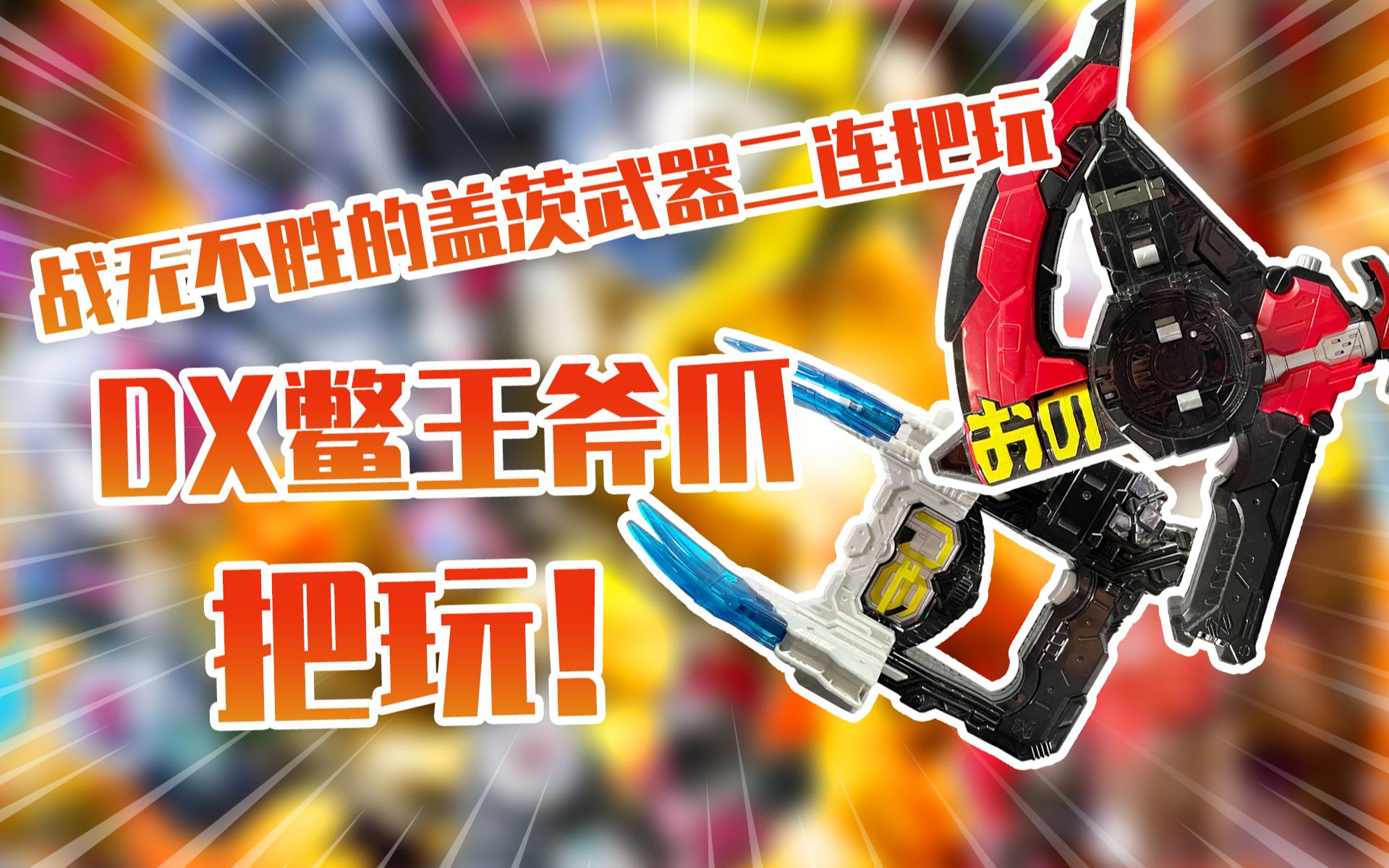 【测评】战无不胜的假面骑士鳖王盖茨武器时间严斧头&时间折叠爪二连