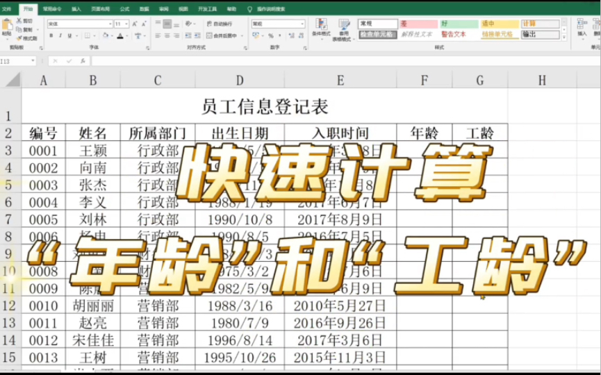 [图]EXCEL函数运用：使用YEAR，20秒计算出所有员工的年龄、工龄