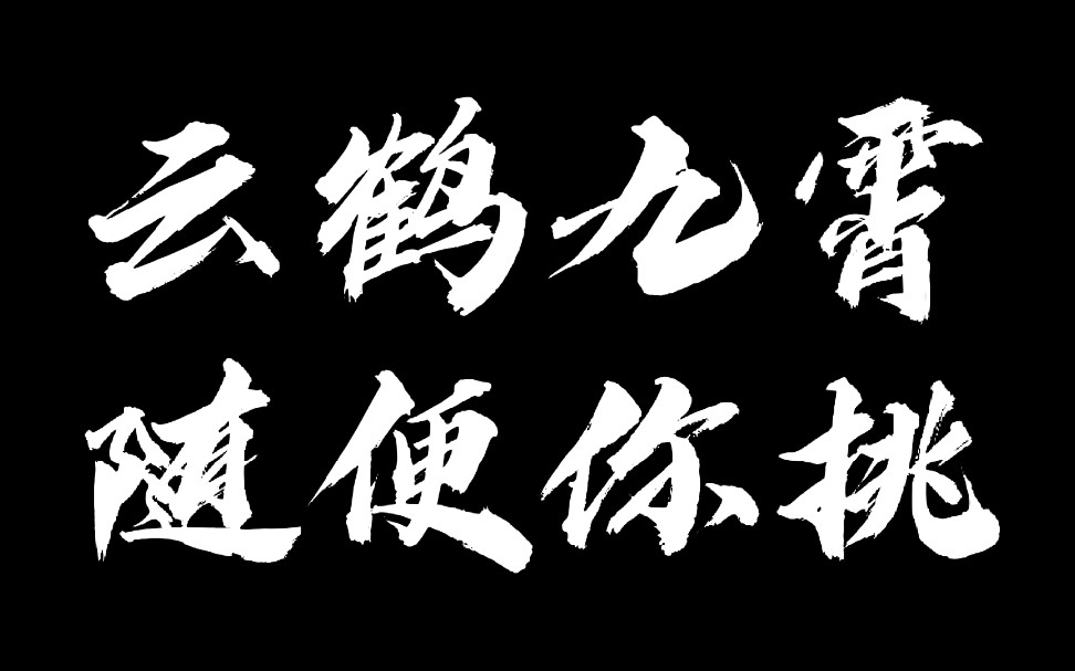 禁步盲盒云鹤九霄随便你挑