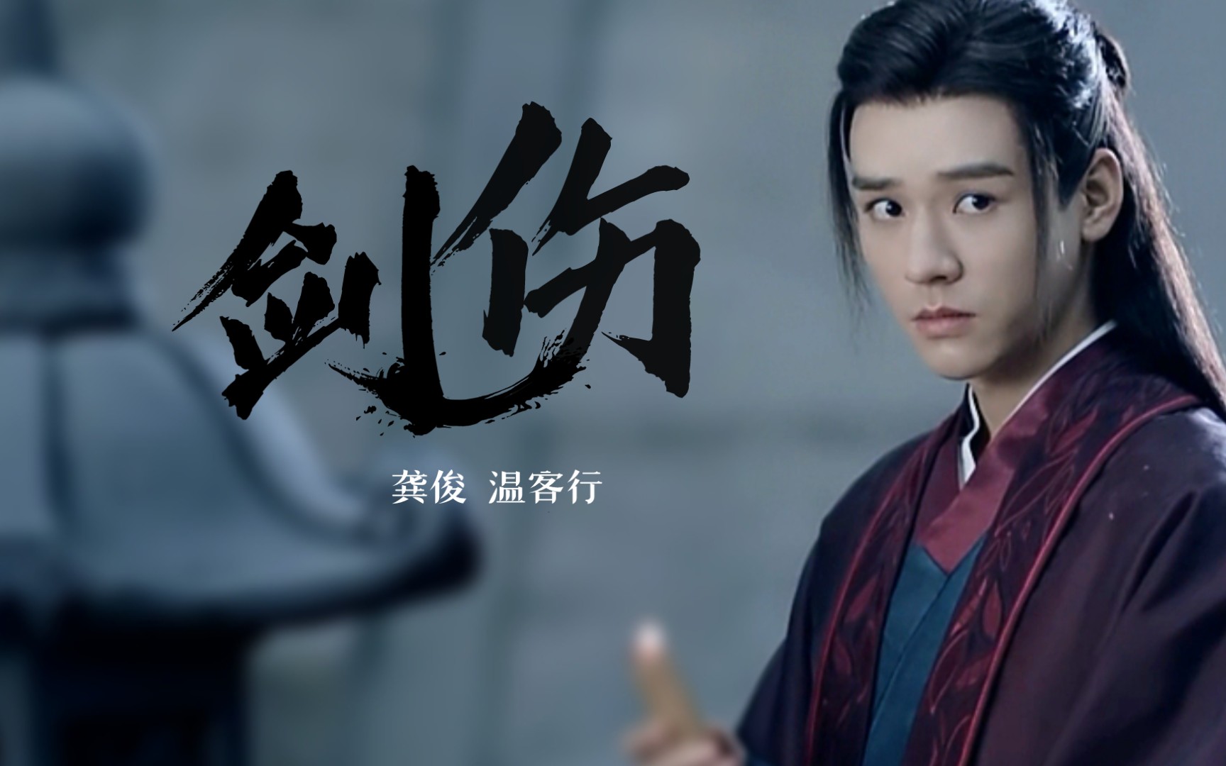 七月,想念温温丨龚俊·温客行丨竖屏怼脸向