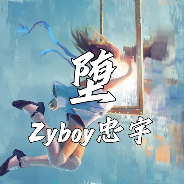 单曲循环⎮无损音质《堕》- Zyboy忠宇她是踏碎星河落入我梦境的幻想_哔 