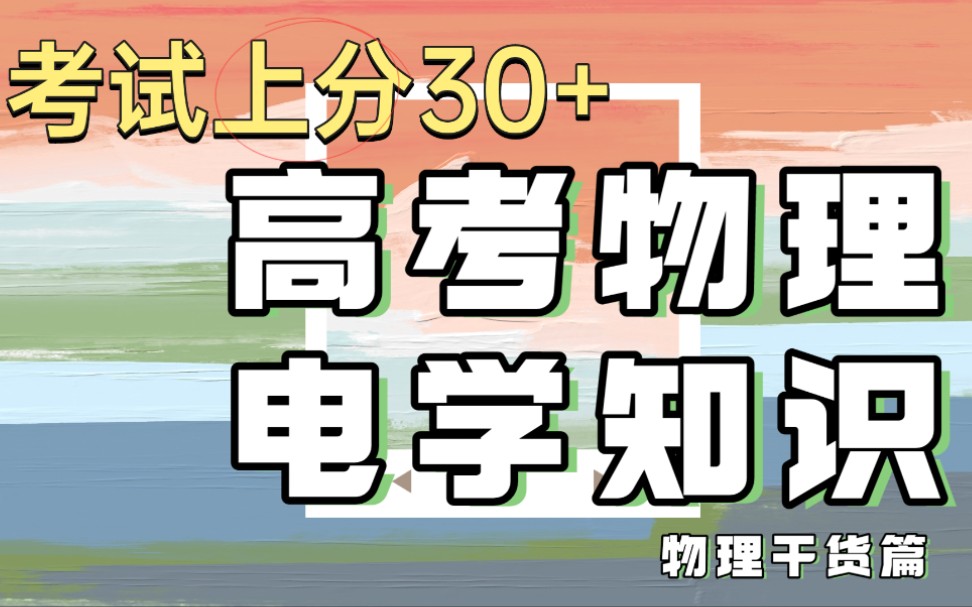 【电学小白速进】高中物理电学知识归纳总结哔哩哔哩bilibili