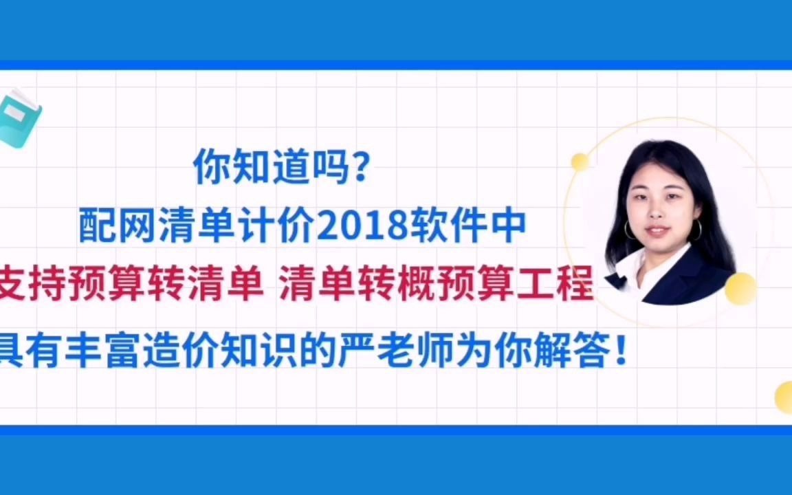 配网清单计价2018软件中,支持预算转清单,清单转概预算工程!哔哩哔哩bilibili