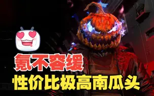 Descargar video: 吃个大瓜！COD19万圣节恶魔南瓜头，喷着蓝火质量炸裂