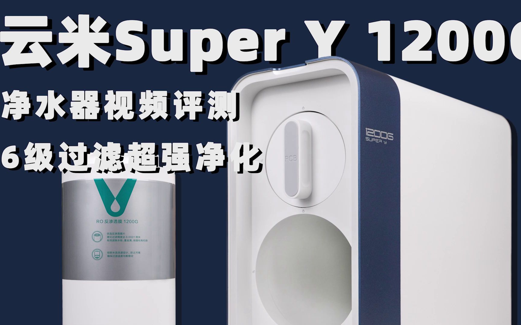 云米净水器Super Y 1200G视频评测哔哩哔哩bilibili