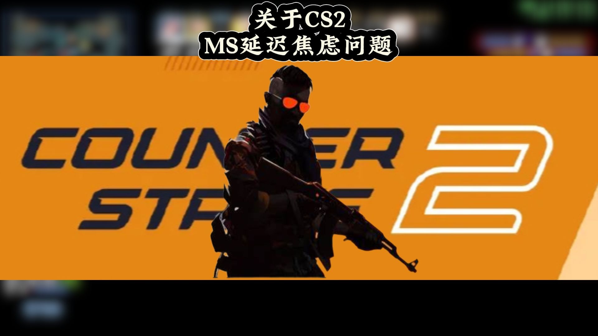 关于【CS2】MS延迟焦虑问题,老师有几句大实话!