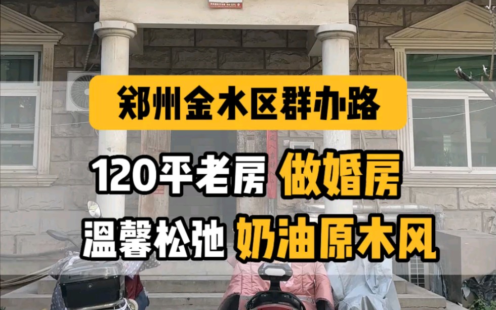 郑州金水区群办路,120平老房改造做婚房,奶油原木风太舒服啦~哔哩哔哩bilibili