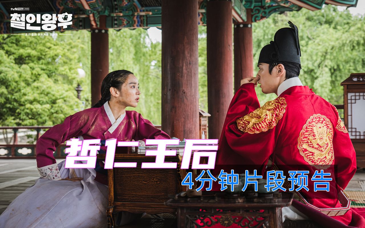 12.8《哲仁王后》四分钟片段无字预告,申惠善 金正贤穿越搞笑古装剧