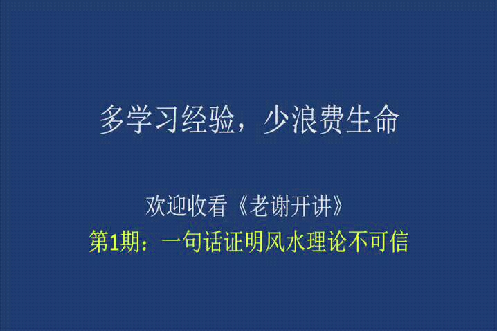 一句话证明风水理论不可信哔哩哔哩bilibili