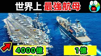 Download Video: 世界上最强的10艘航空母舰！俄罗斯只排第5，第一名造价高达4000亿，可以摧毁一个国家