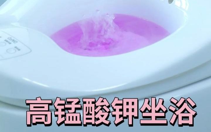 高锰酸钾坐浴正确方法哔哩哔哩bilibili