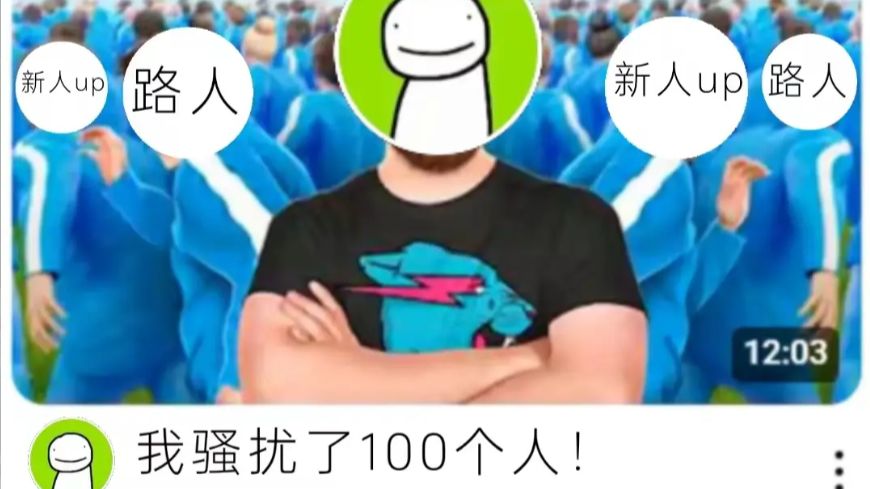 《我骚扰了100位人!》【挂人】关于DreamBroer