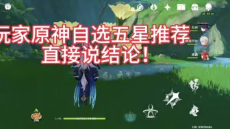 Download Video: 别被云玩家骗了！5.0原神自选五星到底该怎么选？针对新老玩家的不同推荐！