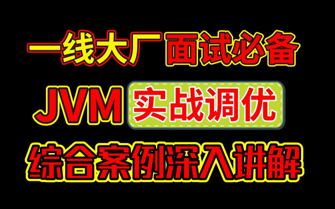 一线互联网大厂JVM实战性能优化综合案例讲解,Java面试必问的JVM底层原理,马士兵教育严镇涛老师给程序员讲的明明白白!哔哩哔哩bilibili