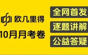 欧几里得10月模考试卷讲解(数三)【全网首发】