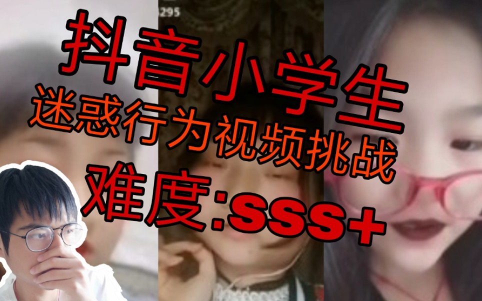 抖音小学生迷惑行为视频的挑战!难度:sss+,你能坚持看完吗?哔哩哔哩bilibili