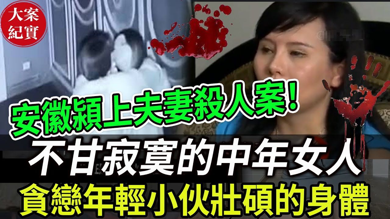 大案纪实丨安徽颍上夫妻杀人案!白玩人妻的年轻小伙!不甘寂寞的中年女人!贪恋年轻小伙壮硕的身体!这个女的才是祸害,一个人害了两个男的!哔哩...