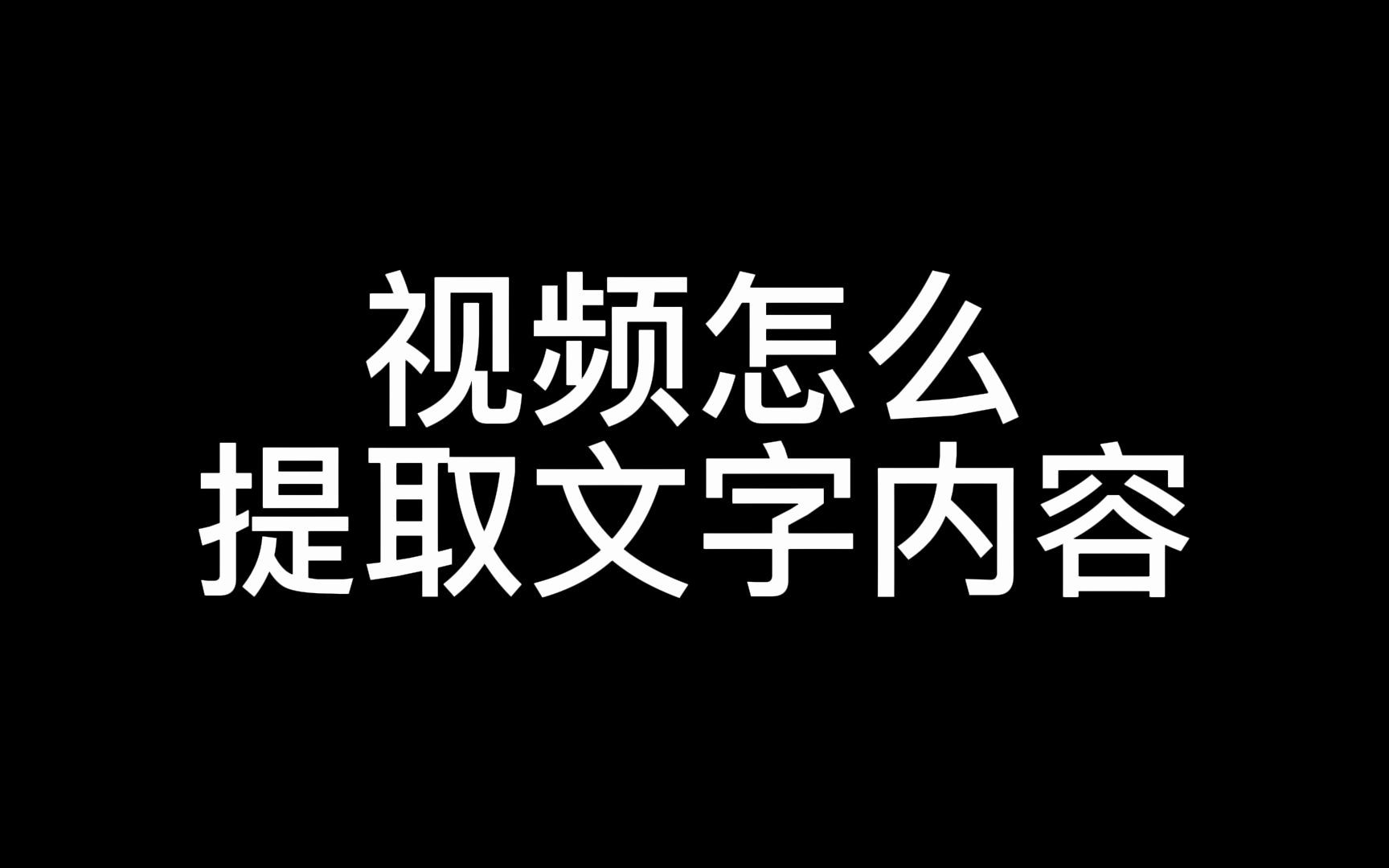 视频怎么提取文字内容,视频提取文字软件,提取视频的文字的软件,提取视频中的文字,提取视频中的的文字,提取视频的文字的软件哪个好哔哩哔哩...